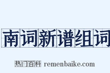 南词新谱组词是什么意思的图片